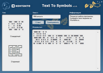 Text To Symbols 1.0 – программа для создания текстовых надписей на стену Вконтакте