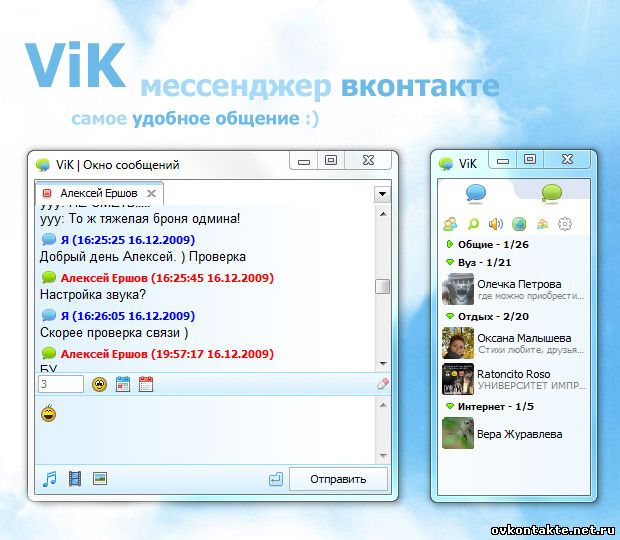 ViK - бесплатная программа для удобного общения в контакте. Привычный формат мессенджера показывает друзей онлайн, позволяет в удобной для вас форме общаться с друзьями. Скачать последнюю версию ViK